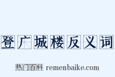 登广城楼反义词是什么意思的图片
